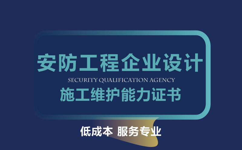安防工程企業(yè)設計施工維護能力證書